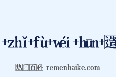 +zhǐ+fù+wéi+hūn+造句是什么意思的图片